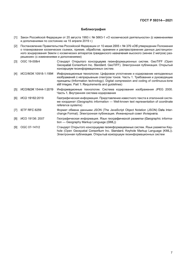 ГОСТ Р 59314-2021