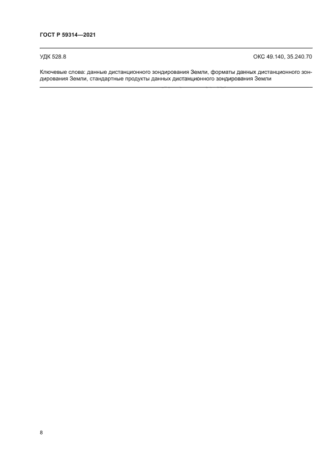 ГОСТ Р 59314-2021