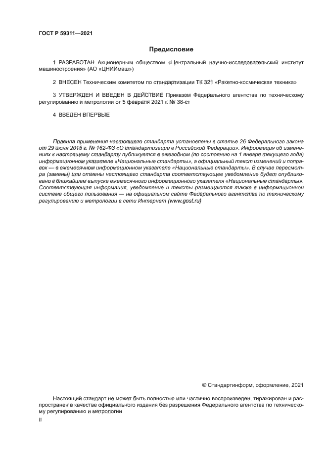 ГОСТ Р 59311-2021