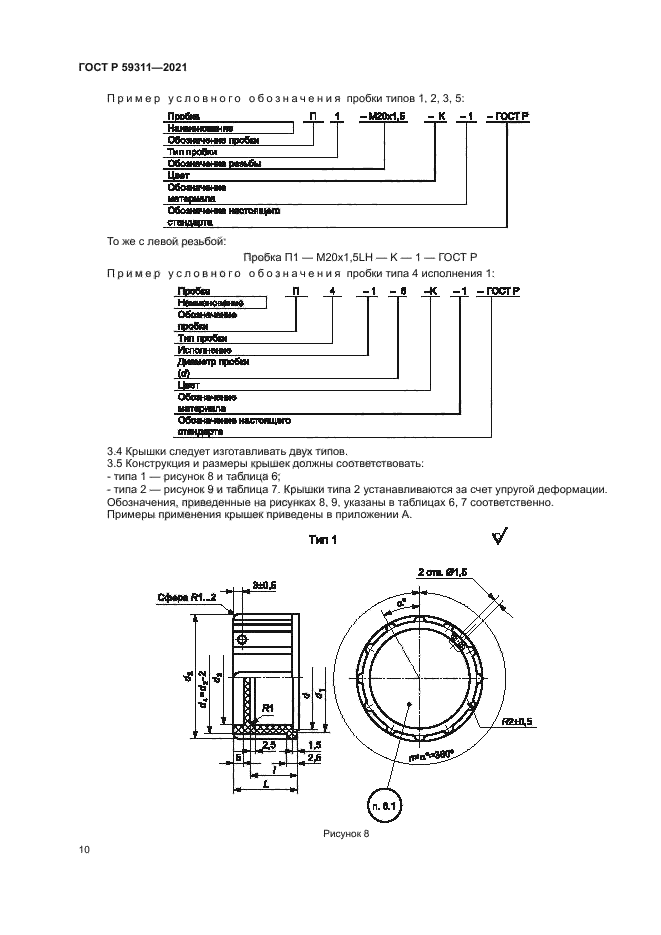 ГОСТ Р 59311-2021