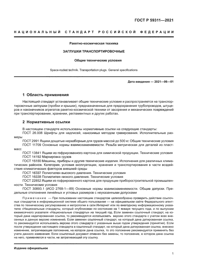 ГОСТ Р 59311-2021