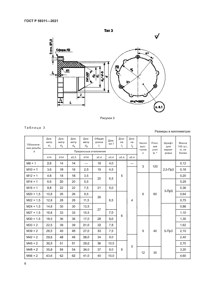 ГОСТ Р 59311-2021