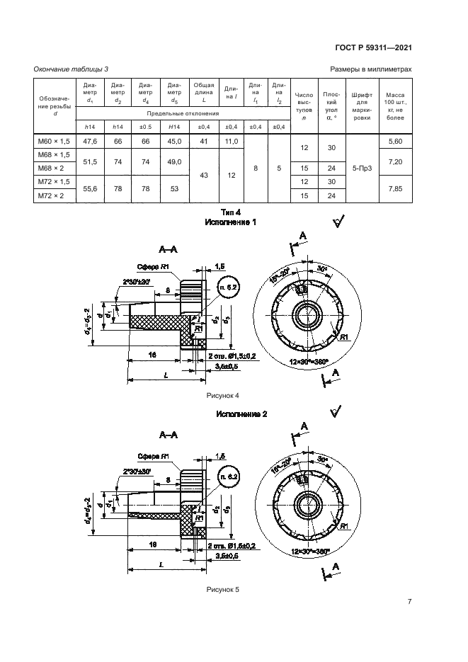 ГОСТ Р 59311-2021