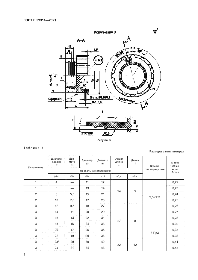 ГОСТ Р 59311-2021