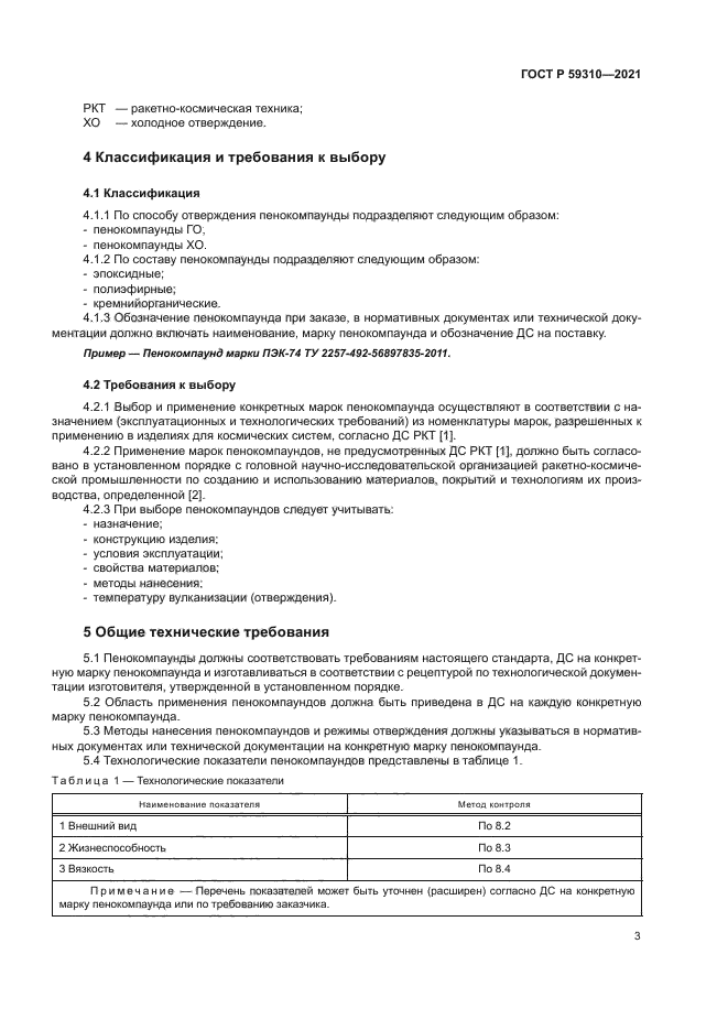 ГОСТ Р 59310-2021