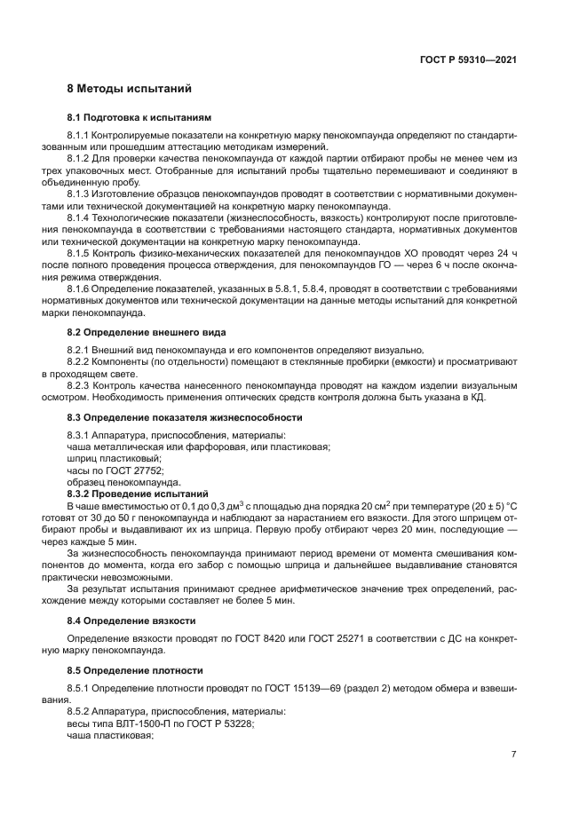 ГОСТ Р 59310-2021