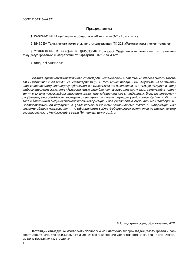 ГОСТ Р 59313-2021