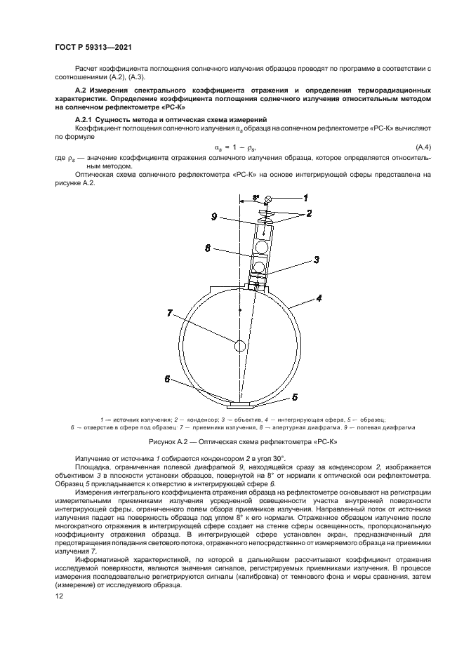 ГОСТ Р 59313-2021