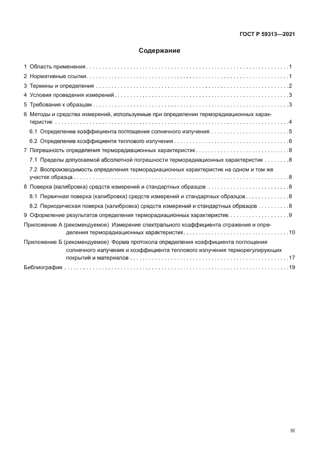 ГОСТ Р 59313-2021