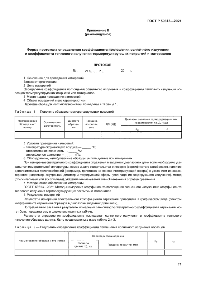 ГОСТ Р 59313-2021