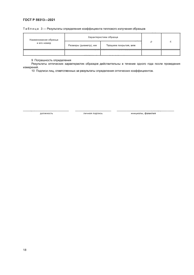 ГОСТ Р 59313-2021