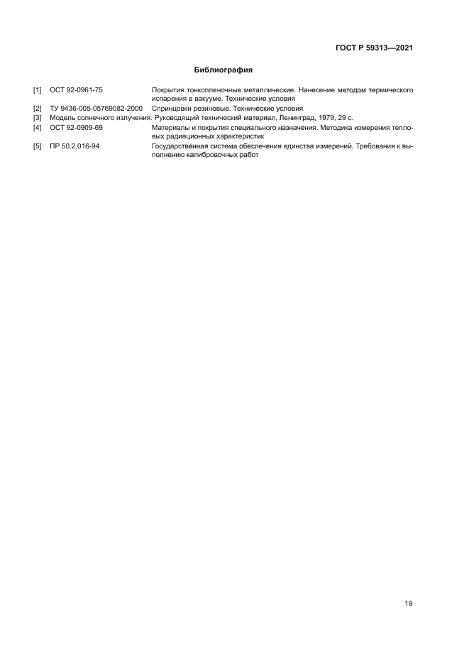 ГОСТ Р 59313-2021