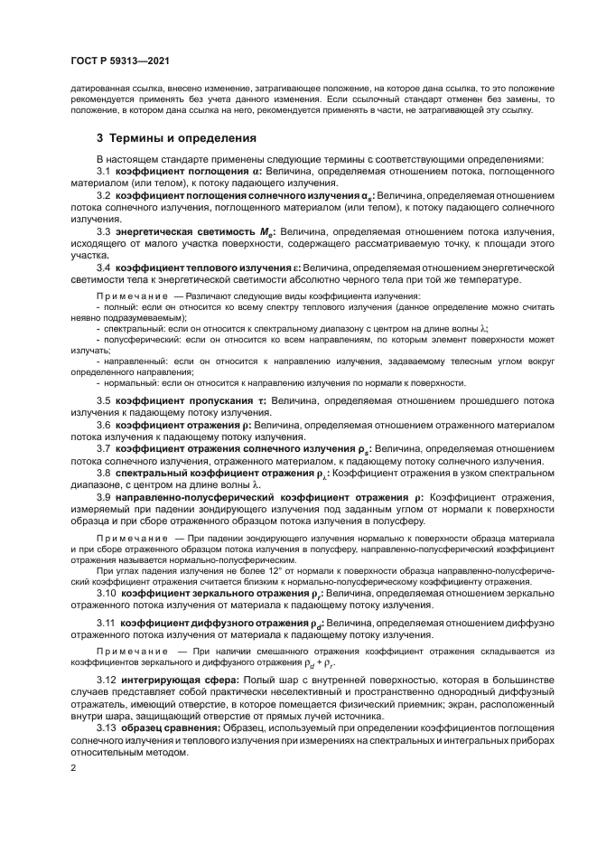 ГОСТ Р 59313-2021