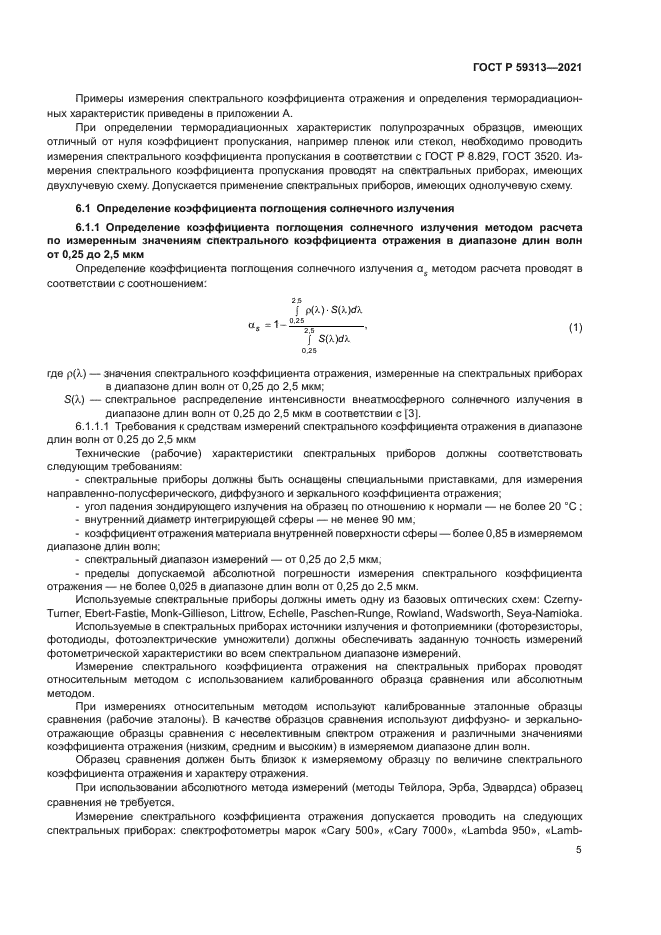 ГОСТ Р 59313-2021