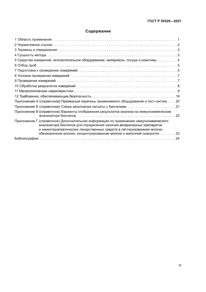 ГОСТ Р 59326-2021