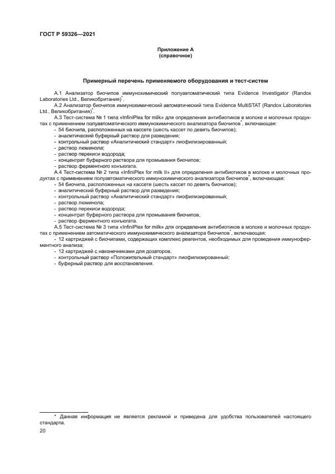 ГОСТ Р 59326-2021