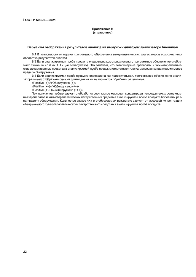 ГОСТ Р 59326-2021