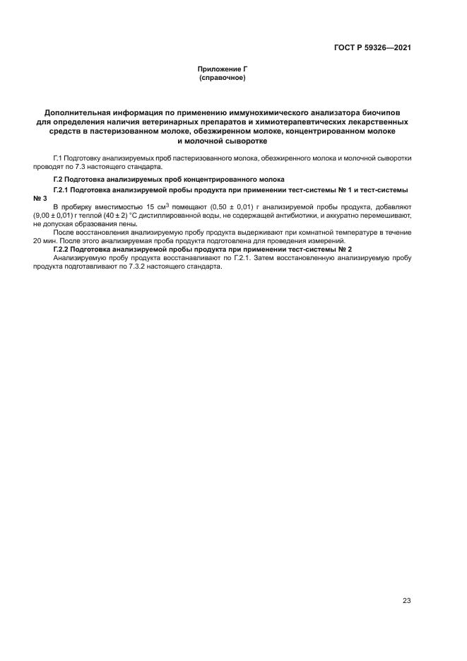 ГОСТ Р 59326-2021