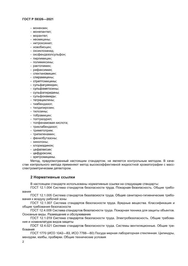 ГОСТ Р 59326-2021