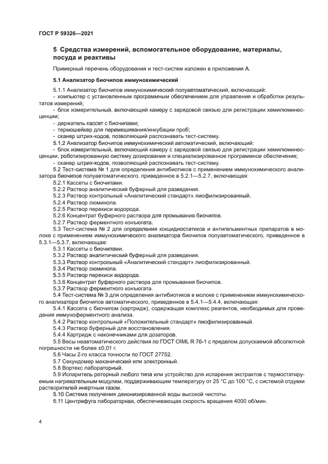 ГОСТ Р 59326-2021