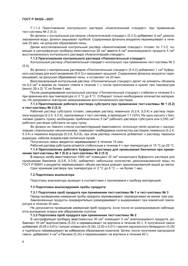 ГОСТ Р 59326-2021