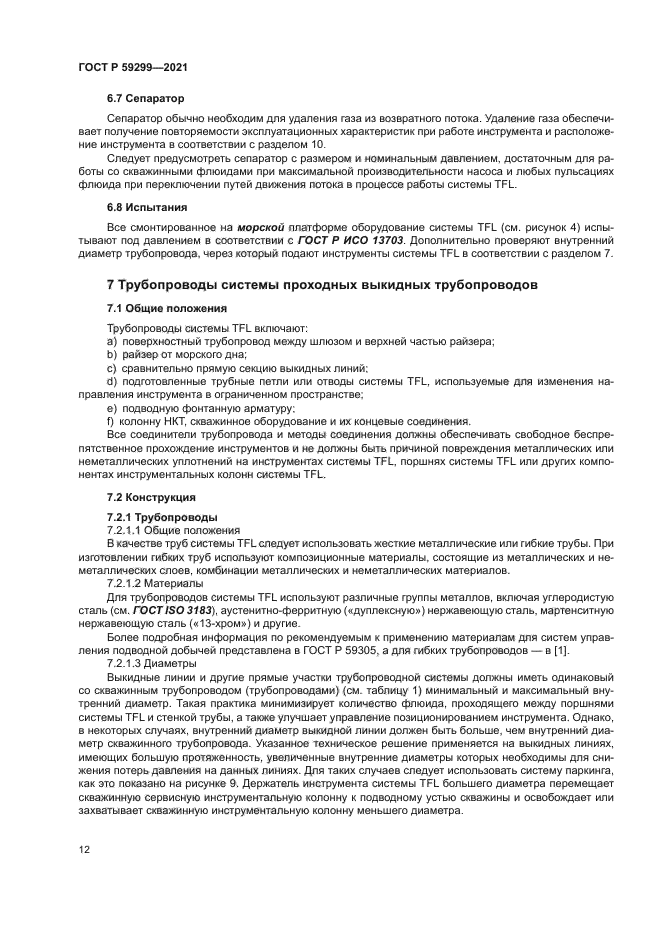 ГОСТ Р 59299-2021