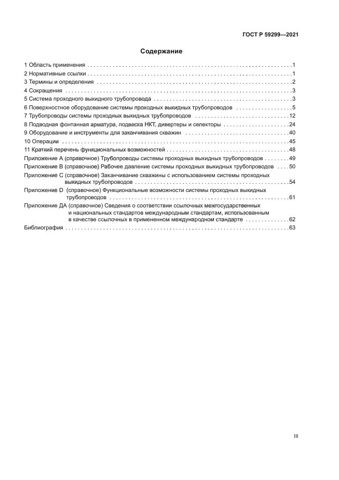 ГОСТ Р 59299-2021