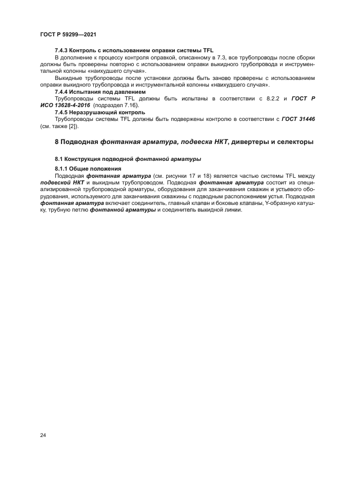 ГОСТ Р 59299-2021