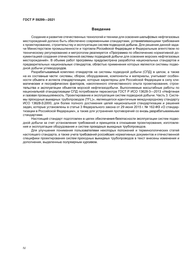 ГОСТ Р 59299-2021