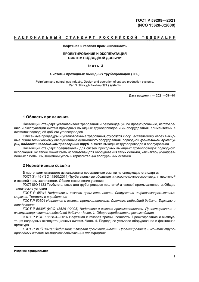 ГОСТ Р 59299-2021