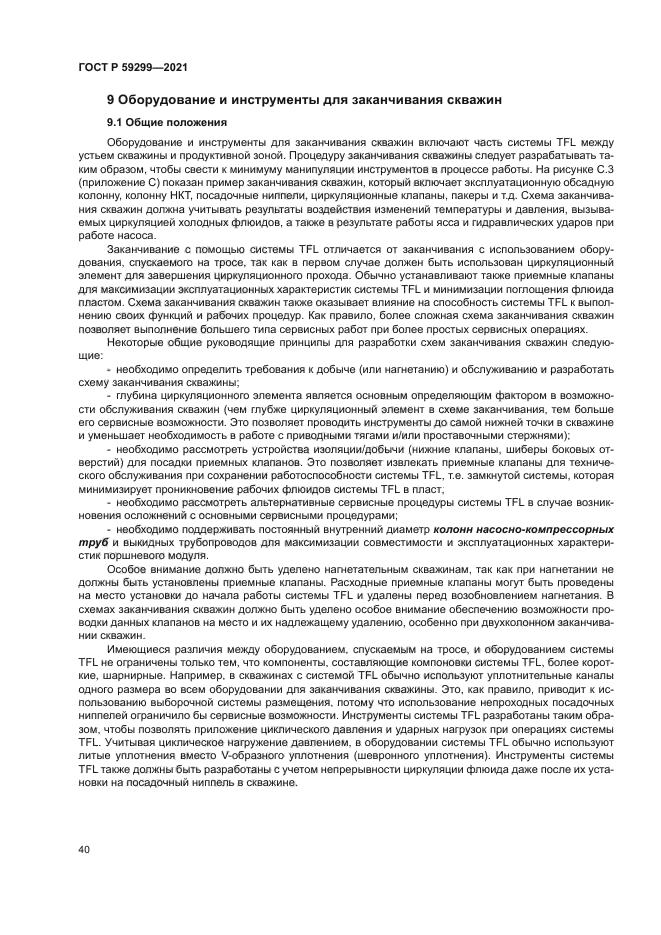 ГОСТ Р 59299-2021