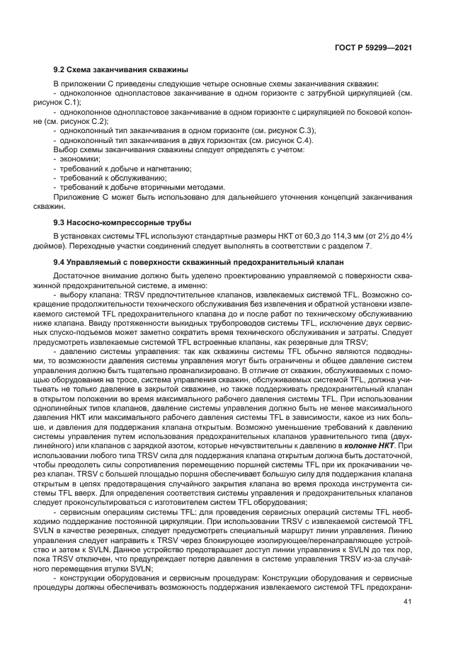 ГОСТ Р 59299-2021