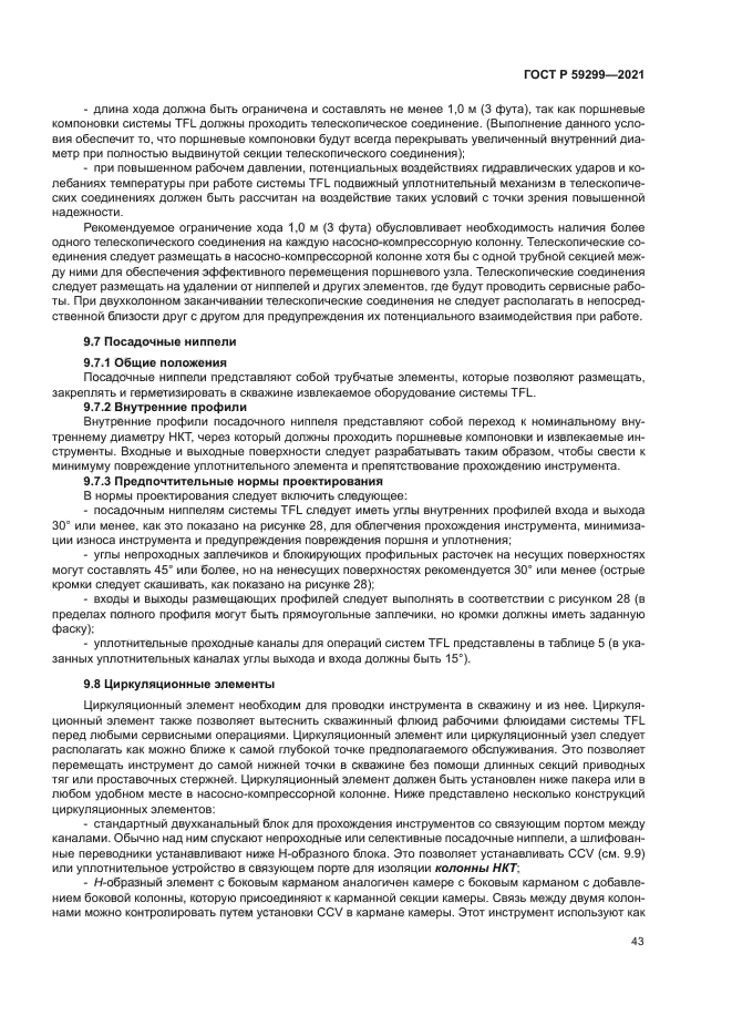 ГОСТ Р 59299-2021