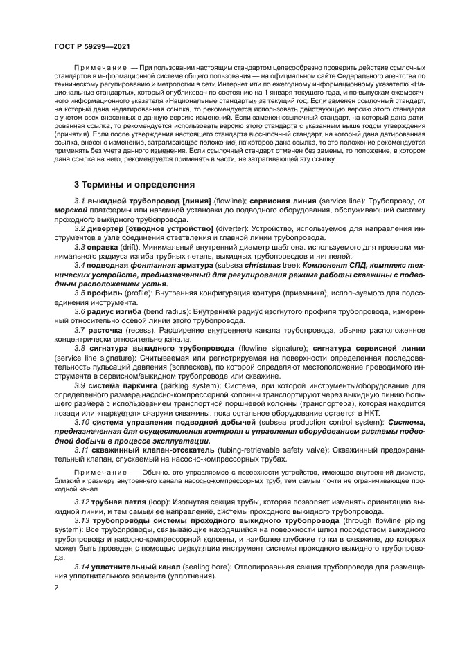 ГОСТ Р 59299-2021