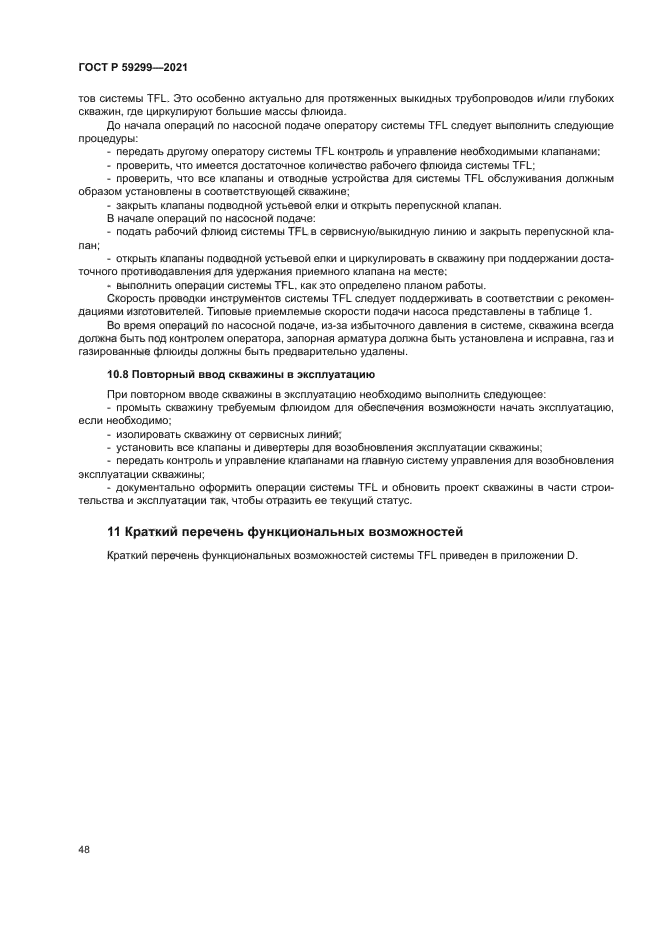 ГОСТ Р 59299-2021