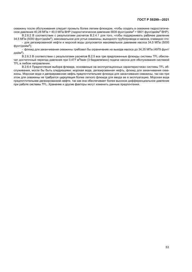 ГОСТ Р 59299-2021