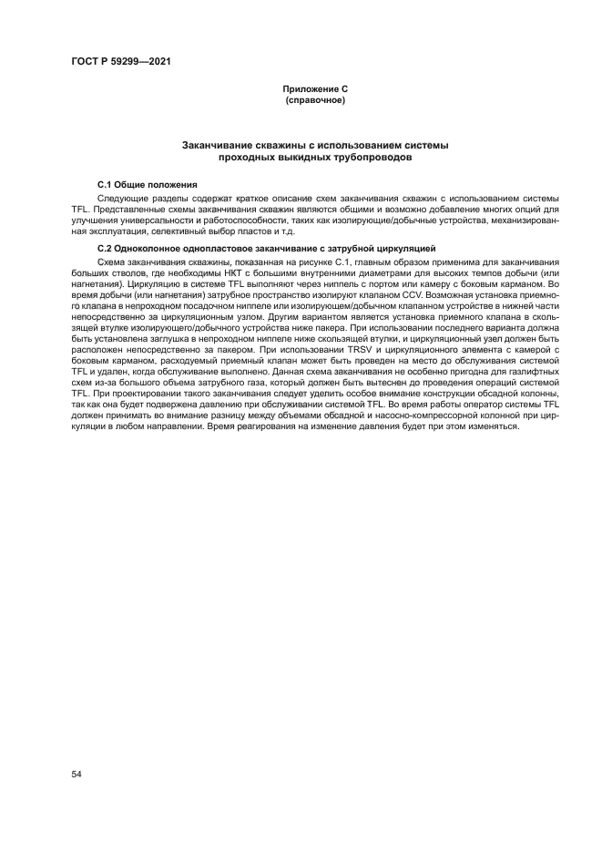 ГОСТ Р 59299-2021