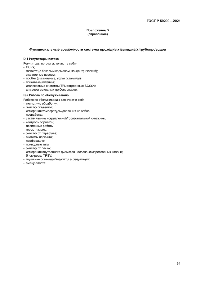 ГОСТ Р 59299-2021