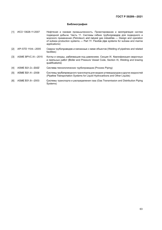 ГОСТ Р 59299-2021