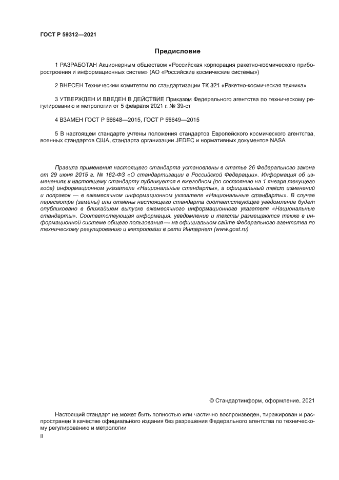 ГОСТ Р 59312-2021