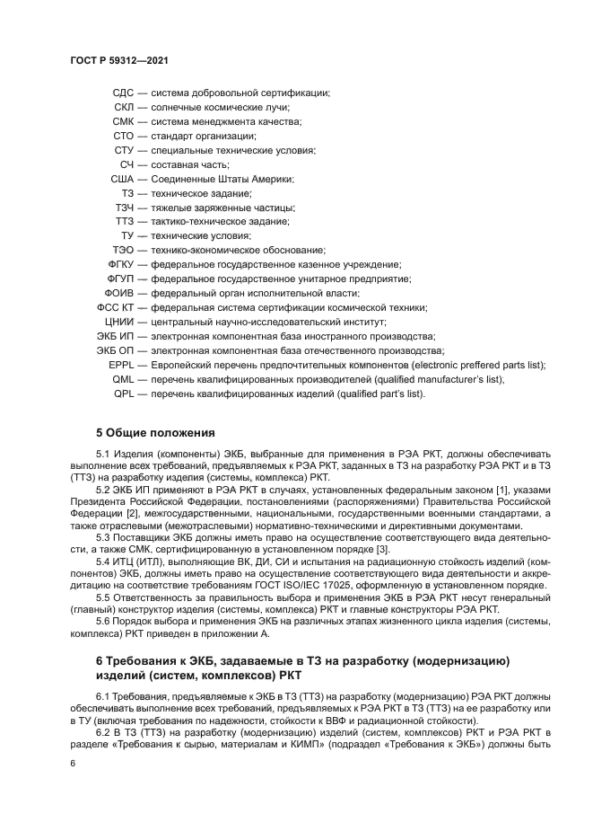 ГОСТ Р 59312-2021