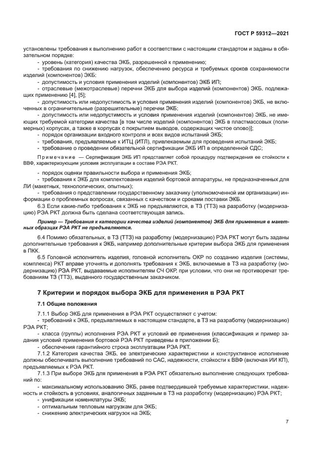 ГОСТ Р 59312-2021
