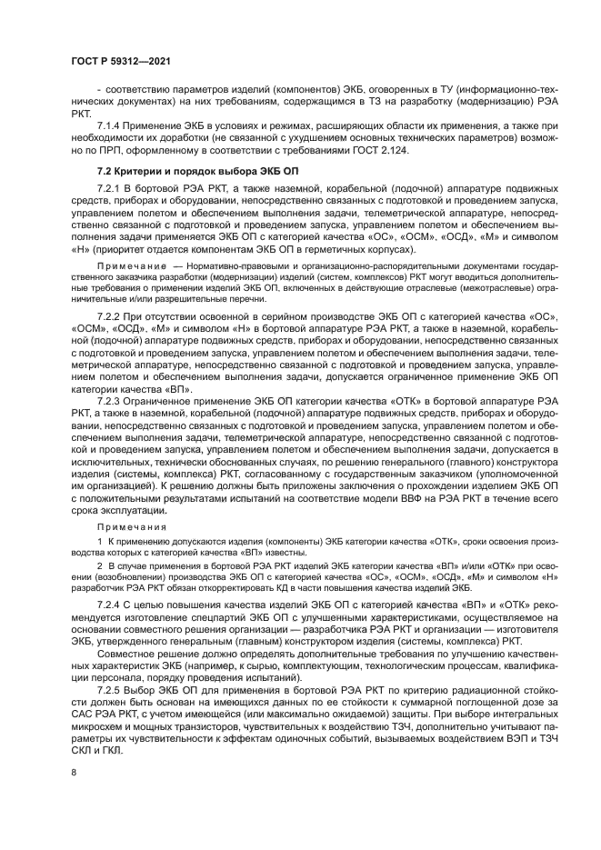 ГОСТ Р 59312-2021