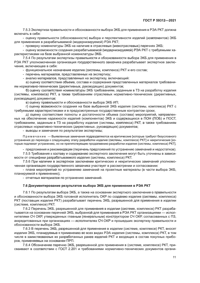 ГОСТ Р 59312-2021