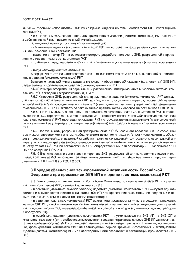 ГОСТ Р 59312-2021