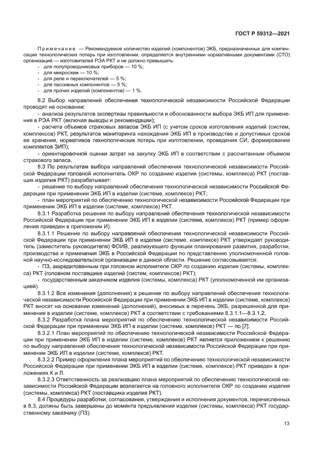 ГОСТ Р 59312-2021