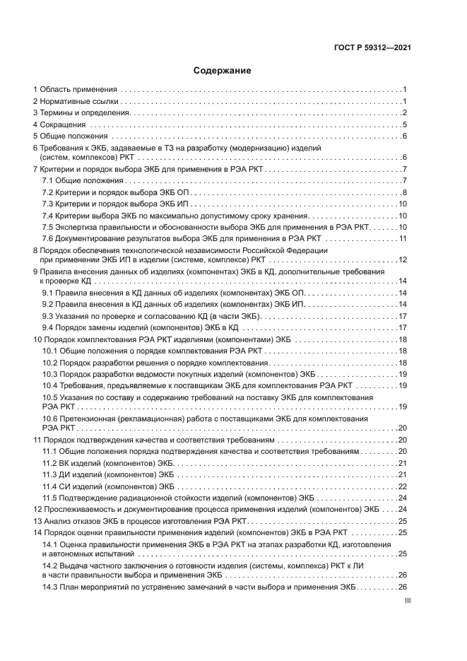 ГОСТ Р 59312-2021