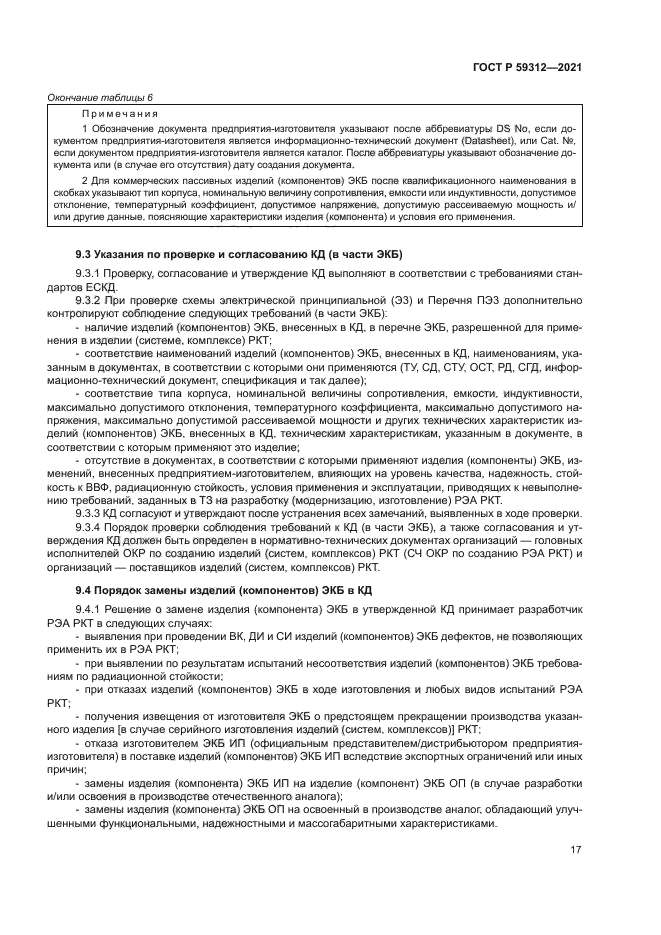 ГОСТ Р 59312-2021