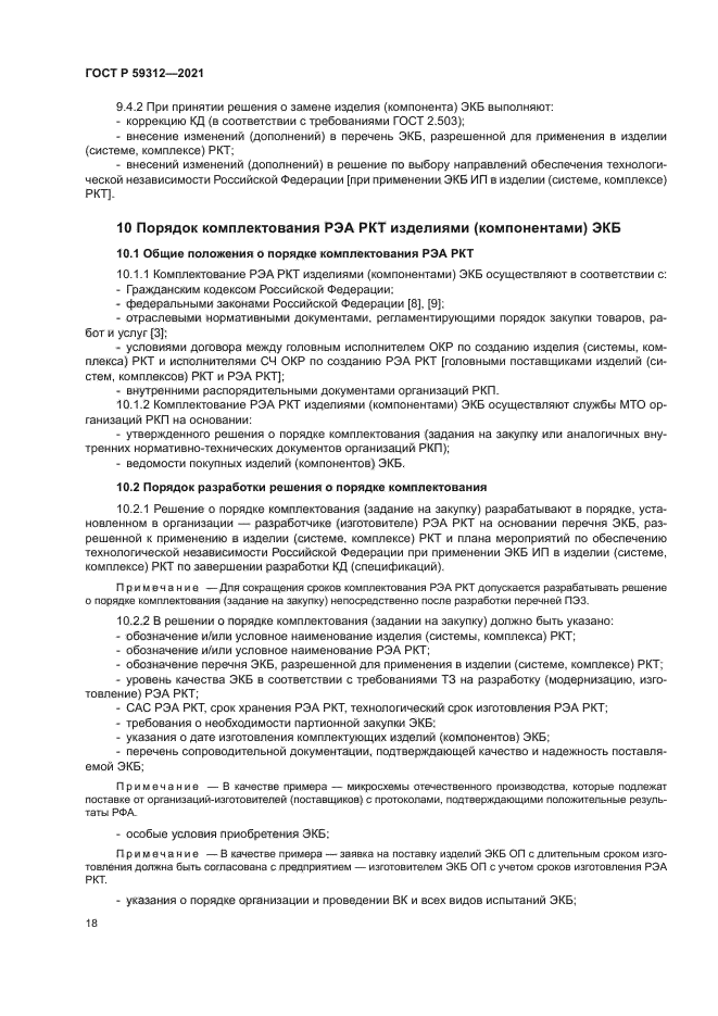 ГОСТ Р 59312-2021