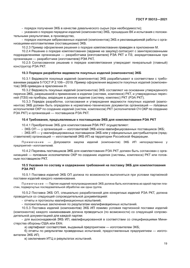 ГОСТ Р 59312-2021